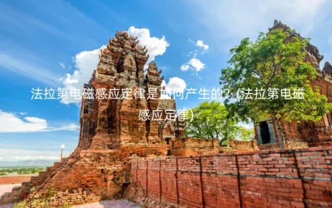 法拉第电磁感应定律是如何产生的？(法拉第电磁感应定律)