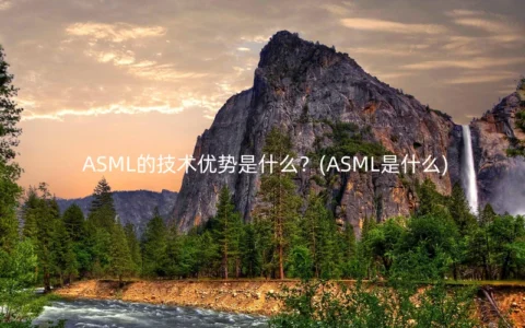 ASML的技术优势是什么？(ASML是什么)
