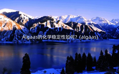Algaas的化学稳定性如何？(algaas)