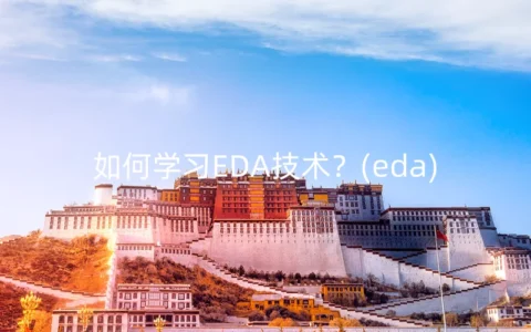 如何学习EDA技术？(eda)
