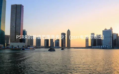 PSRR的数值范围是多少？(psrr电源抑制比)