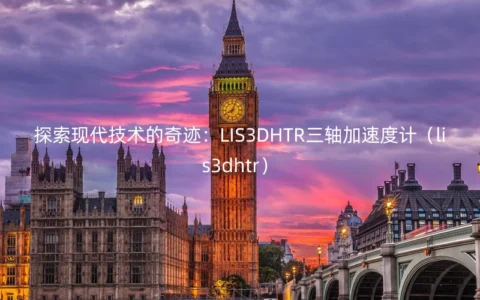 探索现代技术的奇迹：LIS3DHTR三轴加速度计（lis3dhtr）