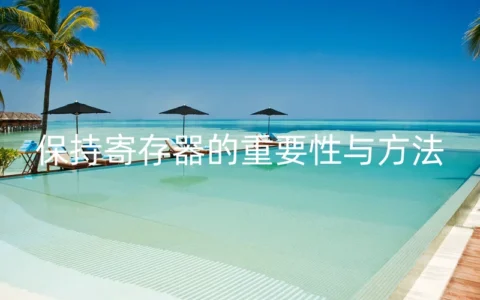 保持寄存器的重要性与方法